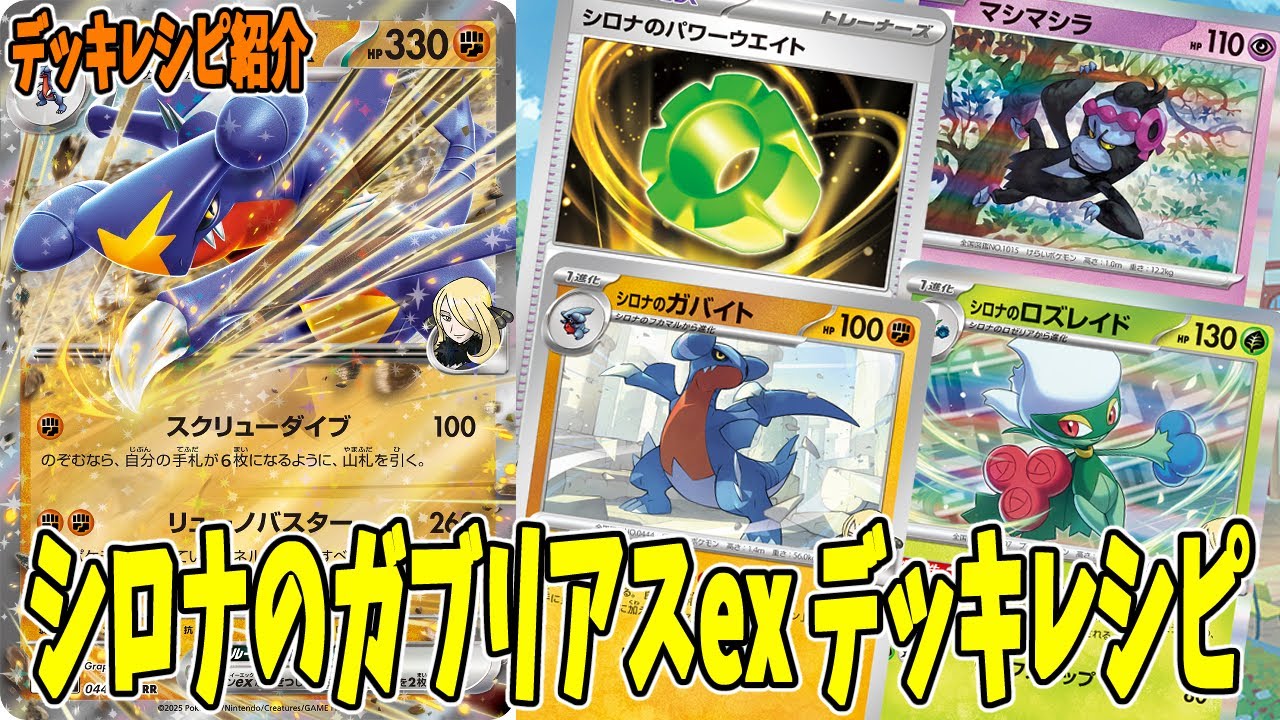 ポケカ】新カード シロナのガブリアスex デッキレシピ (Garchomp ex