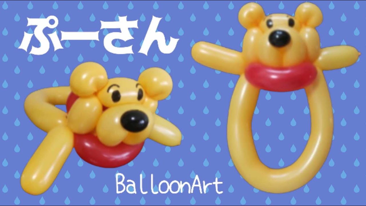 Winnie the Pooh] Balloon art made with 4 balloons - YouTube