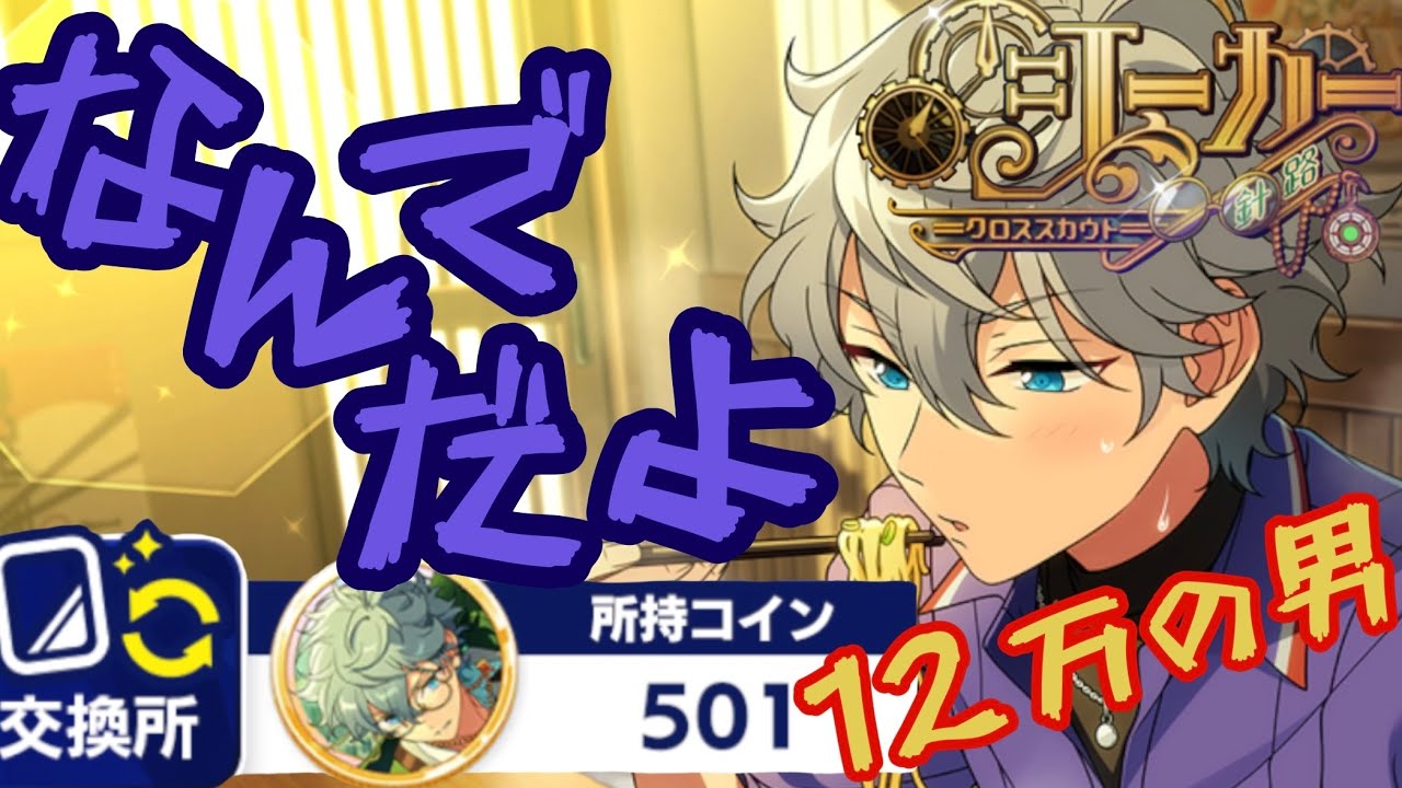あんスタ】最推し瀬名泉クロススカウトで悪夢の再来【大爆死500連