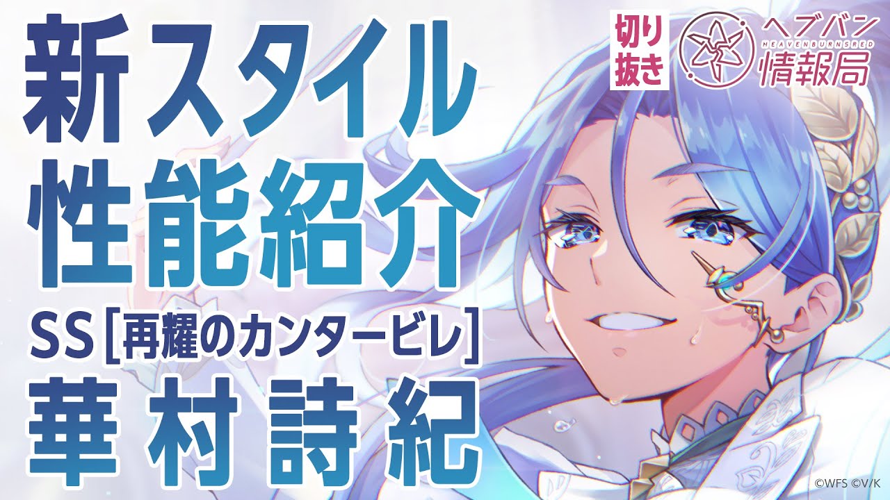 新スタイル性能紹介】華村詩紀／ヘブバン情報局 公式切り抜き - YouTube