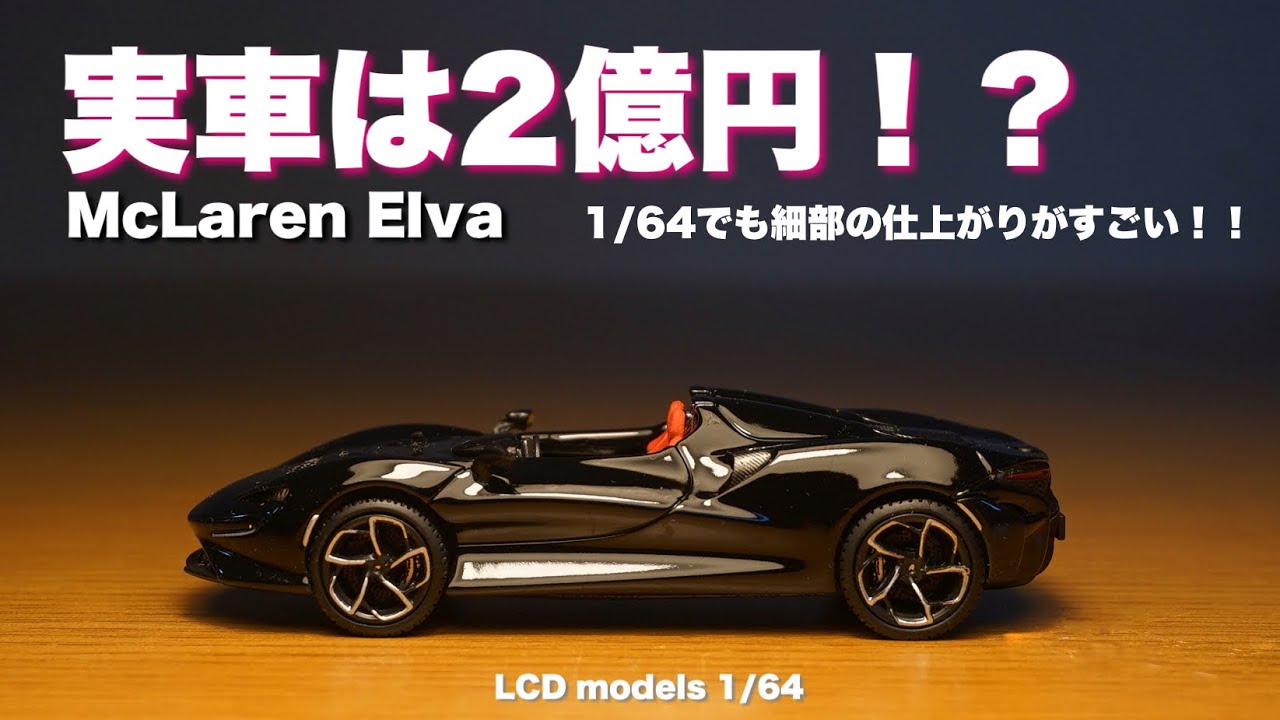 ダイキャスト最高峰クラスのミニカー！LCDモデルズ1/64 マクラーレン