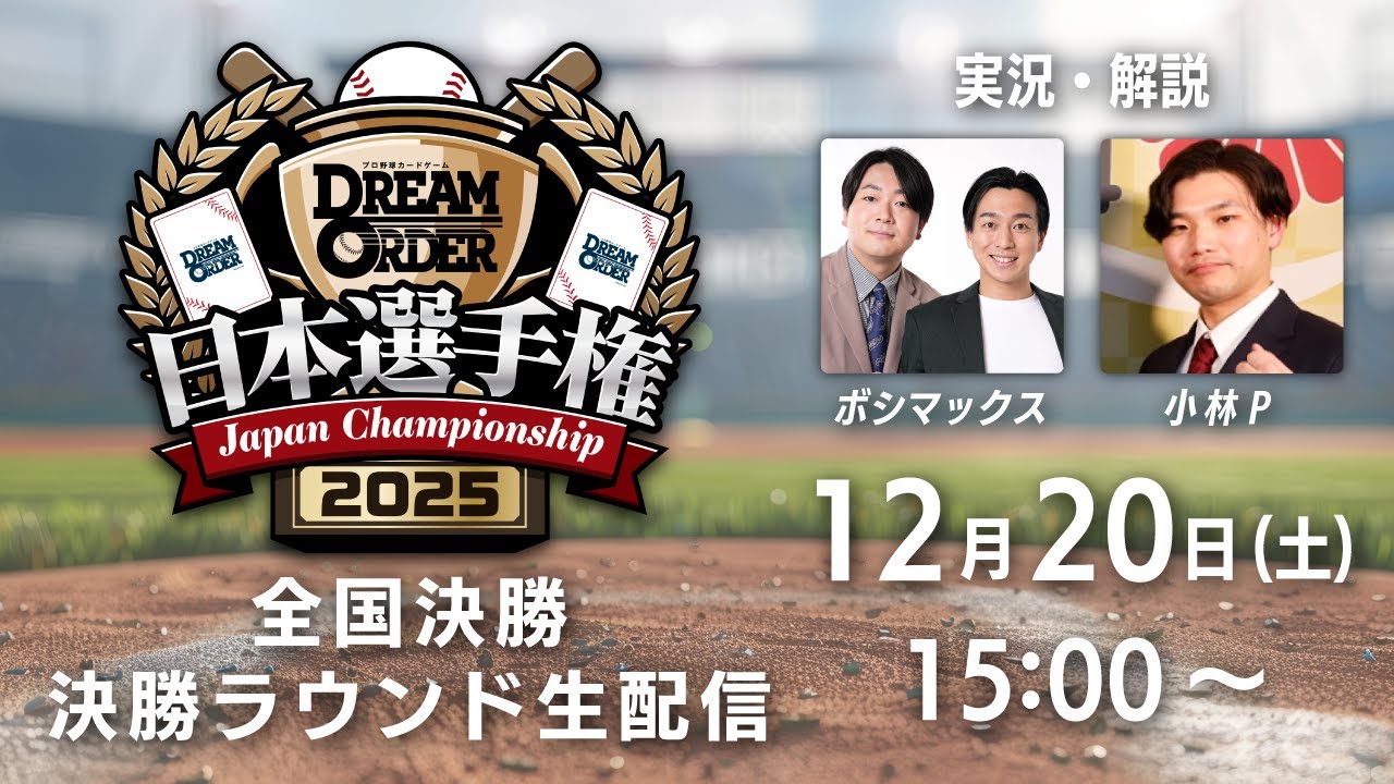 ドリームオーダー日本選手権2025 ライブ配信 - YouTube