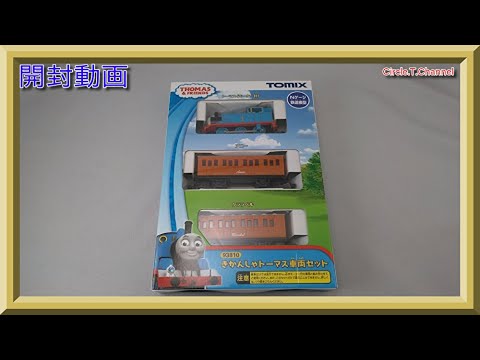 開封動画】TOMIX 93810 きかんしゃトーマス車両セット(2021年3月再生産