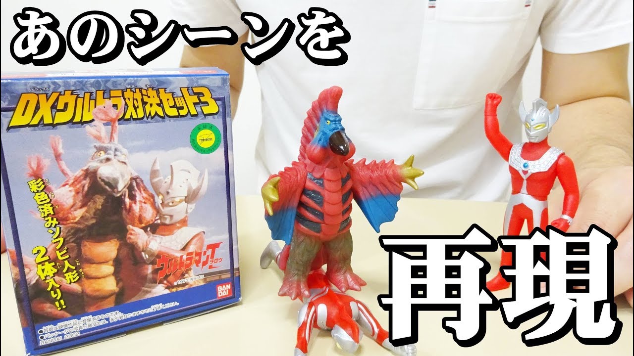 名場面が蘇る！ [食玩] DXウルトラ対決セット3（ウルトラマン対決