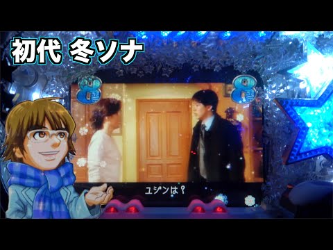 初代【CRぱちんこ冬のソナタ】暗転から現れたのは… - YouTube