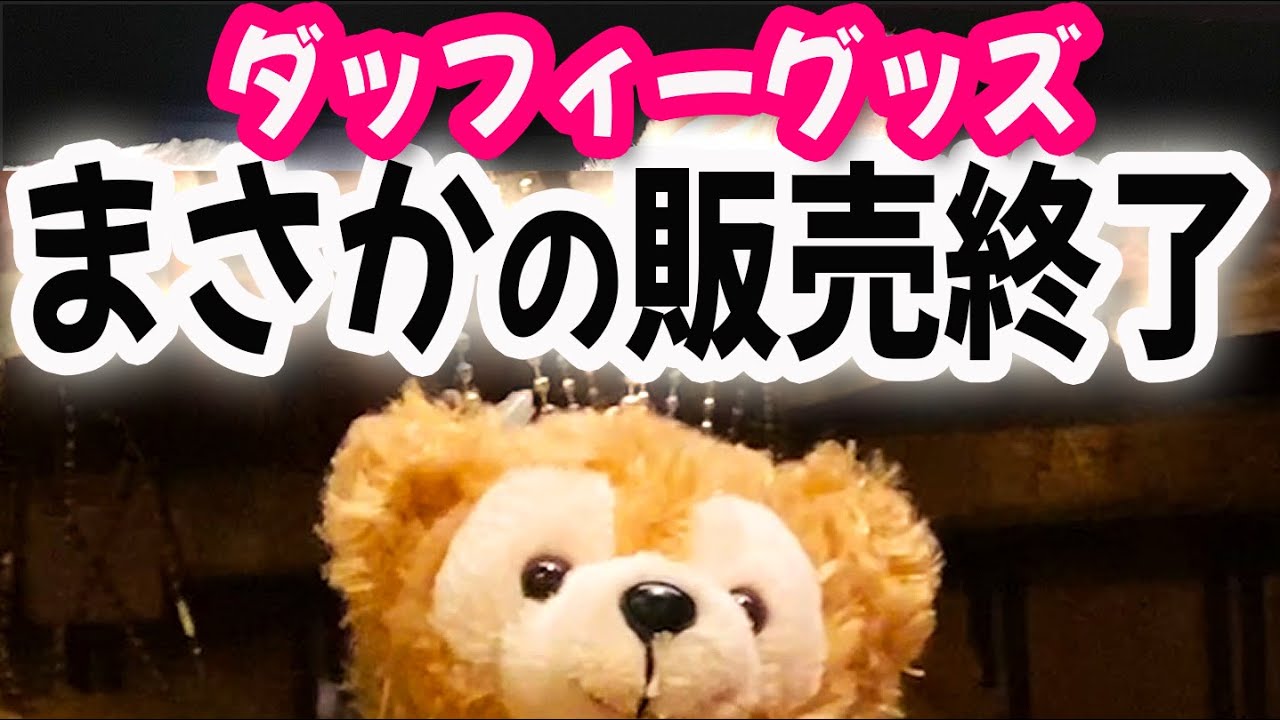 ダッフィーレギュラーグッズの販売終了と新商品 - YouTube