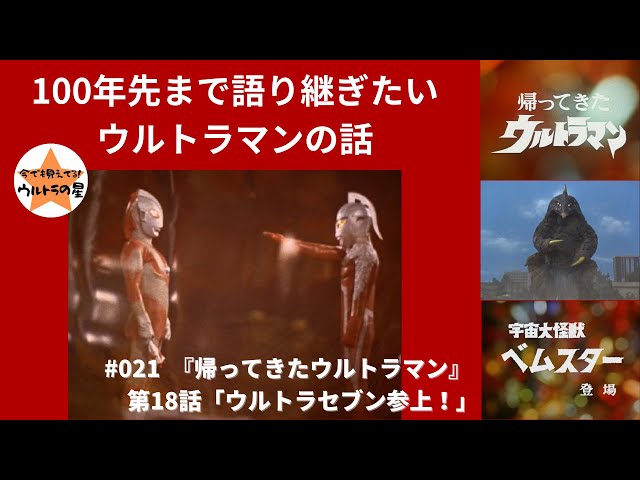 100年先まで語り継ぎたいウルトラマンの話 『帰ってきたウルトラマン