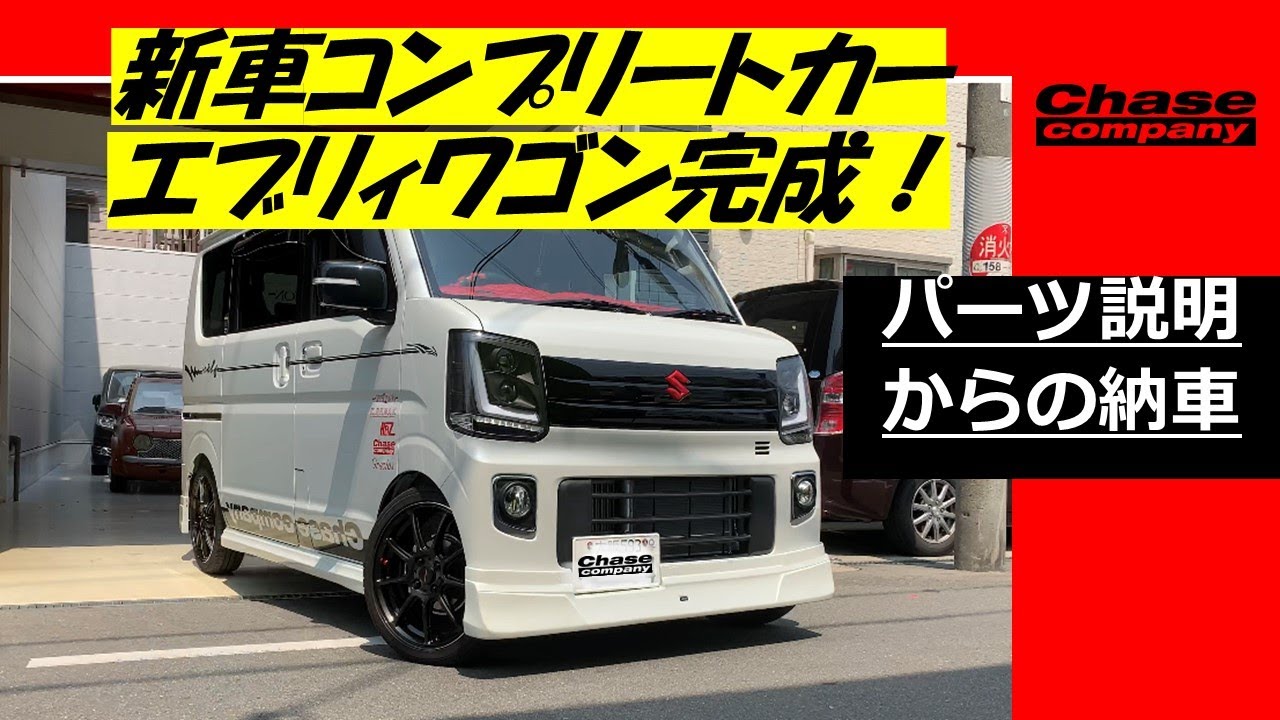 エブリィ新車コンプリートカー やっと完成からの納車です - YouTube