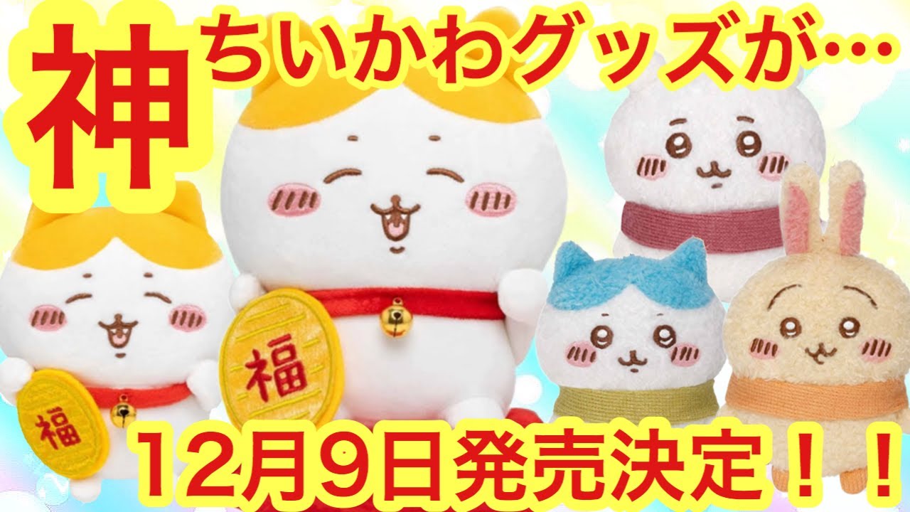Chiikawa] Chiikawa God Goods to be released on December 9th!! Does