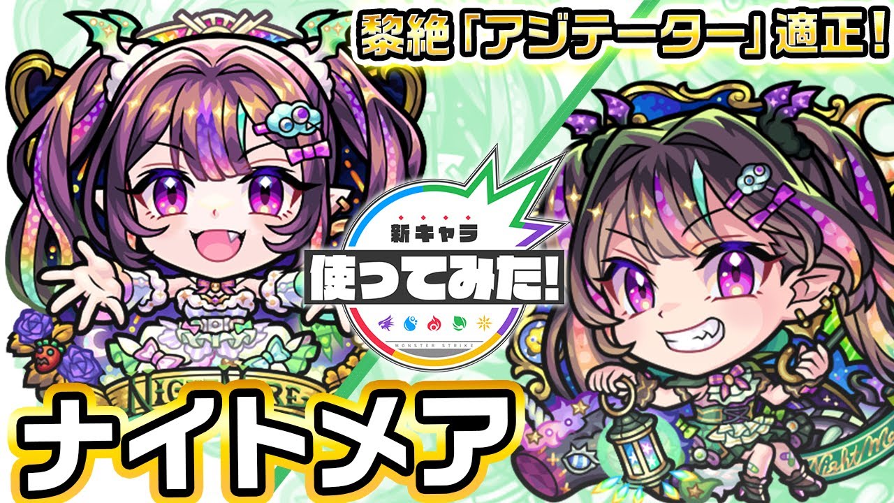 超・獣神祭新限定キャラ】ナイトメア使ってみた！黎絶「アジテーター