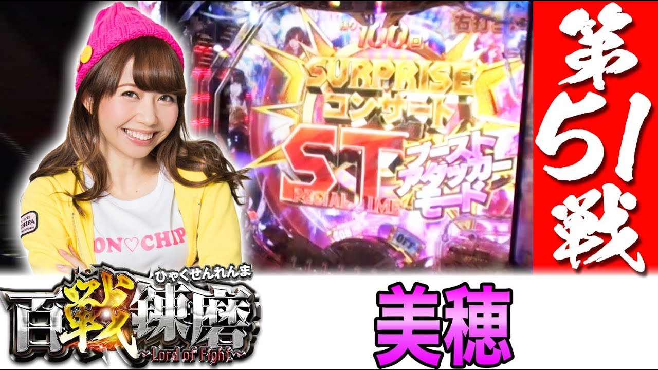 百戦錬磨 第51戦＜美穂＞【CRぱちんこ AKB48-3 誇りの丘】パチンコ