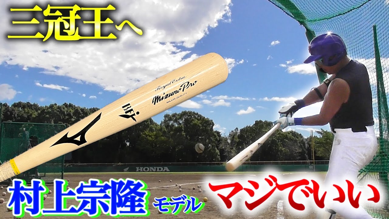 夢の三冠王へ…村上宗隆モデルのミズノプロ。マジいい。 - YouTube