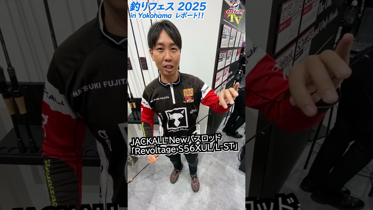 2025 新製品情報！#JACKALL Revoltage S56XUL/L ST 【#釣りフェス