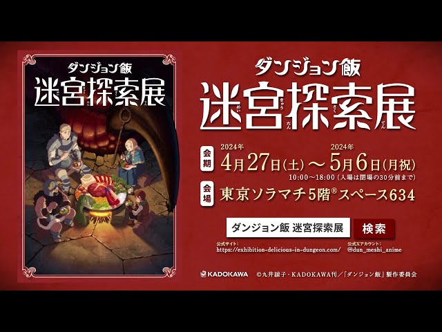 ダンジョン飯】迷宮探索展｜開催決定CM - YouTube