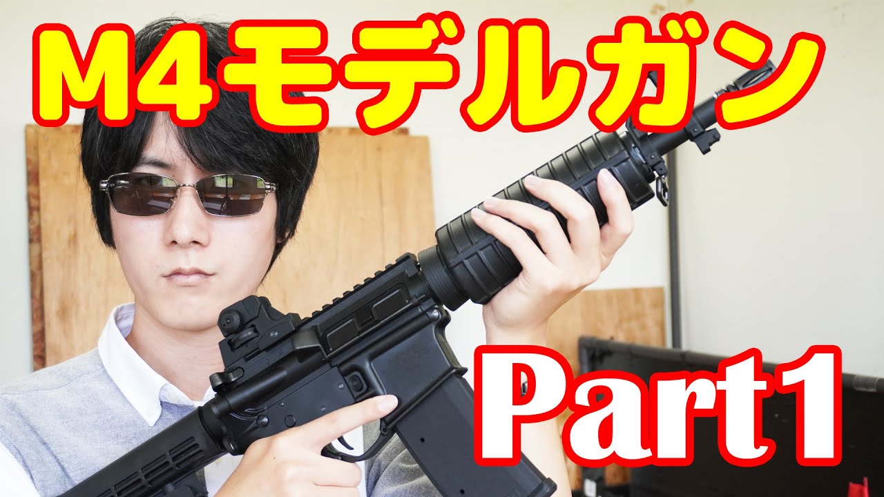 Part1】ついに来たぁ！タニオコバ製モデルガンM4 10.5インチ ショート