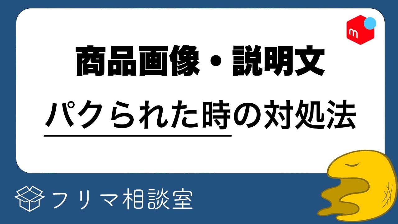 諦める】商品画像・説明文をパクられる。どうしたらいいですか