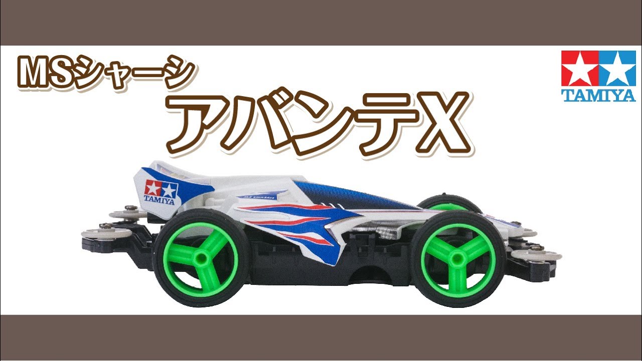 ミニ四駆】ミニ四駆PROシリーズ アバンテXを組み立ててみた