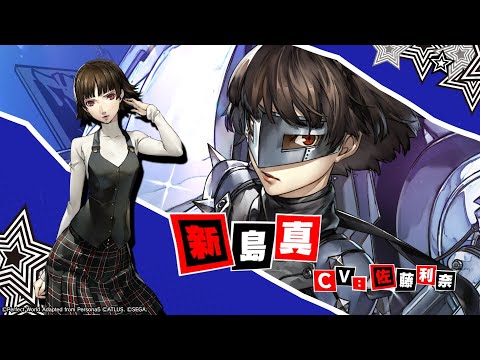 P5X】新島 真 (CV.佐藤 利奈) ティザームービー - YouTube