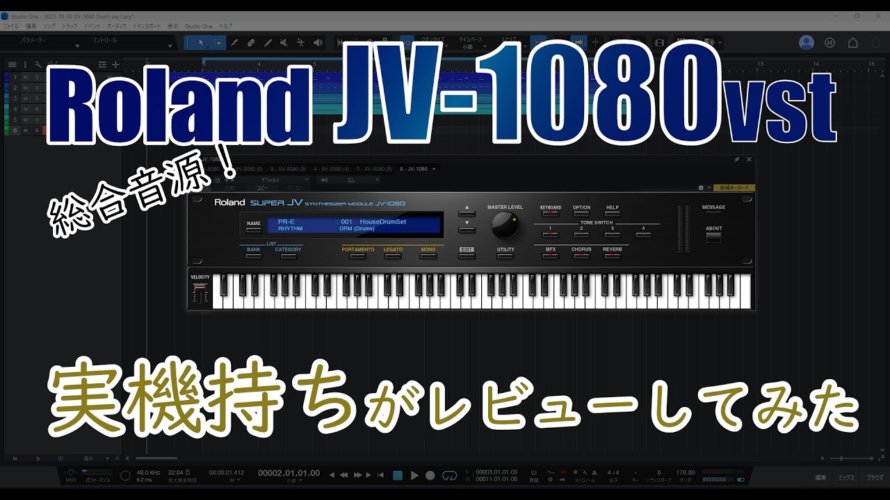 Roland】実機持ちキーボーディストが”JV-1080のソフトウェア版