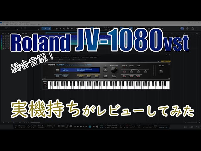 レビュー】Roland JV-1080（プラグイン版）を実機持ちが推しレビュー