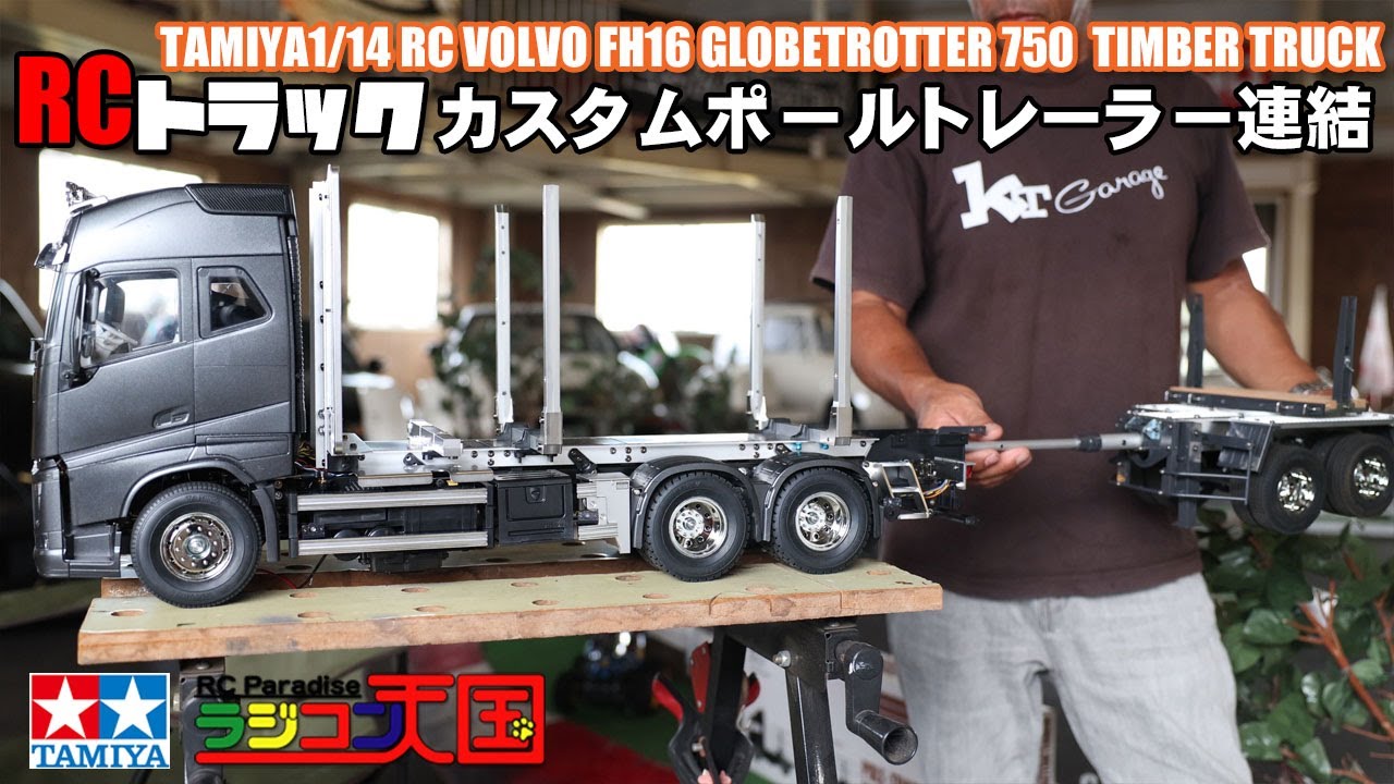 TAMIYA タミヤ ボルボFH16グローブトロッター750 6x4ティンバー