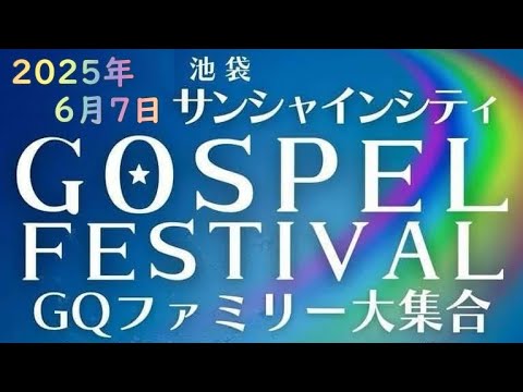 20250607_池袋サンシャインシティ GOSPEL FESTIVAL GQファミリー大集合