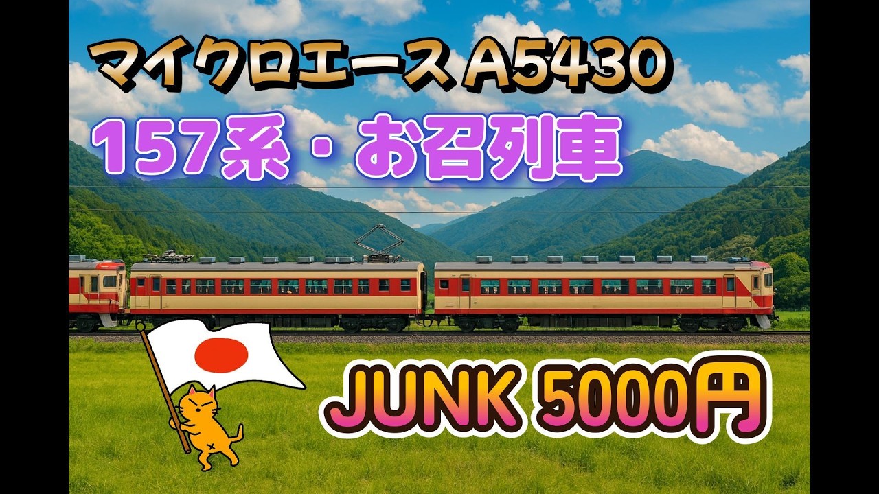 Nゲージ マイクロエース A 5430 157系 お召編成・5両セット - YouTube