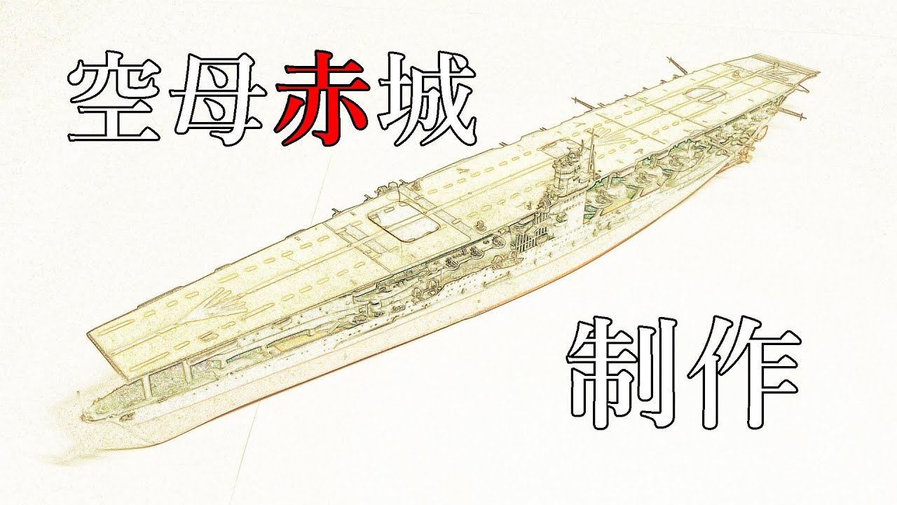 Making 「Akagi」 フジミ模型1/700「空母赤城」制作！ - YouTube