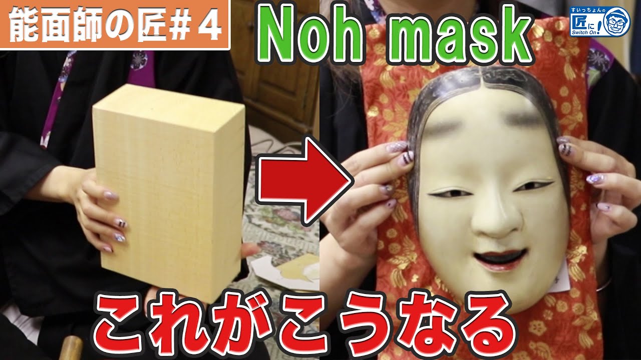 How to carve a Noh mask revealed! - How to make a Noh mask