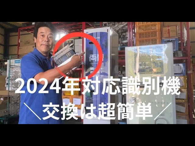 高額紙幣の両替機ERD-20Q 識別機（ビルバリ）の変更承ります。2024年の