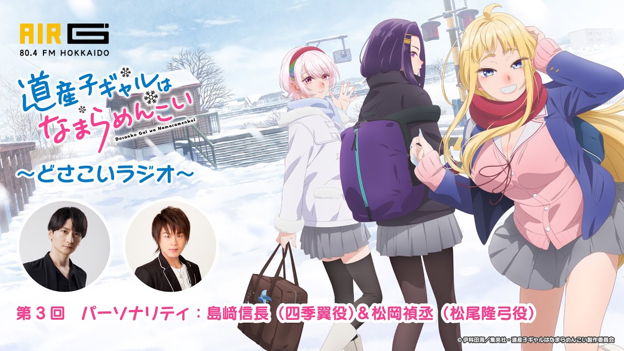 道産子ギャルはなまらめんこい 〜どさこいラジオ〜』#03