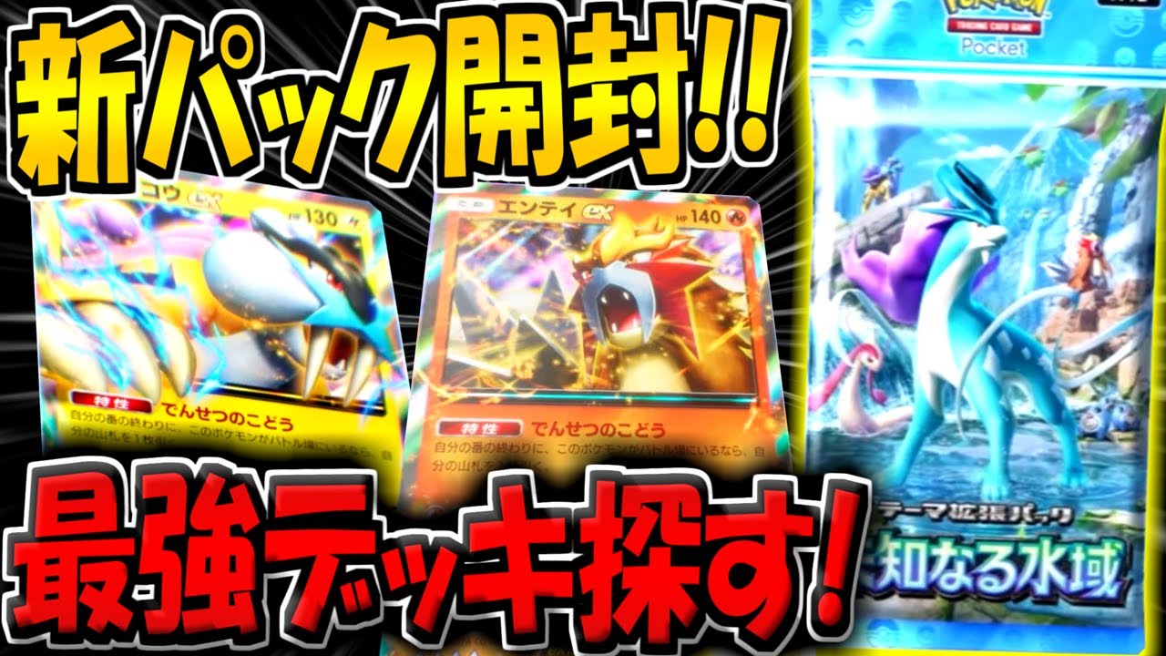ポケポケ】新パック「未知なる水域」を開封するぞ！【ポケカポケット