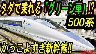 カッコ良すぎ】新幹線500系「タダで乗れるグリーン車」!? 今は700系