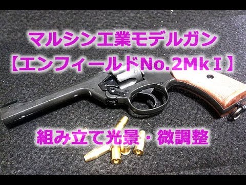 Marushin model gun [Enfield No.2 Mk.I] complete assembly process