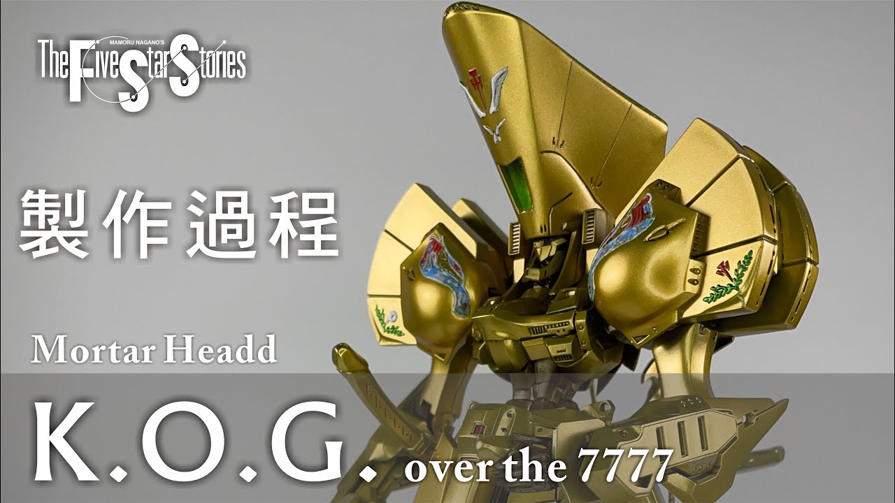 FSS 「五星物語」Volks GGI 1/100 MH 黃金騎士7777 製作過程「Five