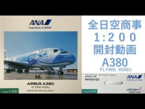 飛行機模型】全日空商事モデルプレーン開封 AIRBUS A380 JA381A 1:200