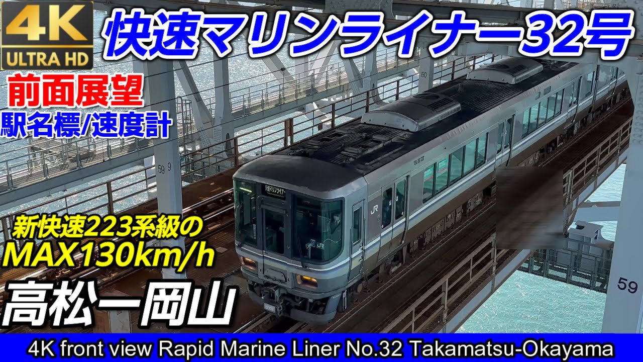 4K60fps前面展望】新快速級の「MAX130km/h」三菱インバーター音が響く