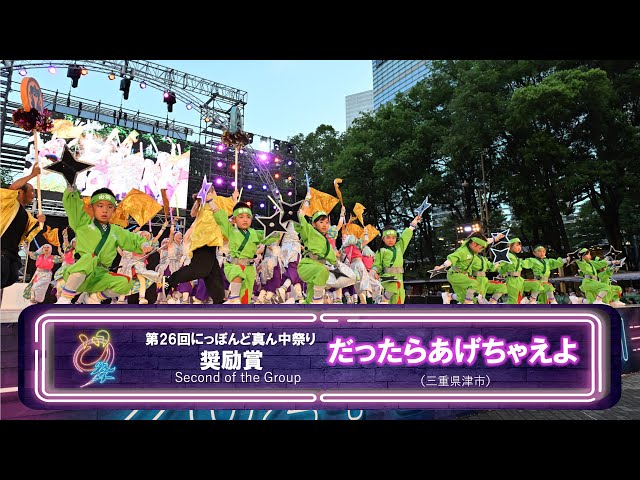 公式】どまつり2024 セミファイナル 奨励賞 だったらあげちゃえよ