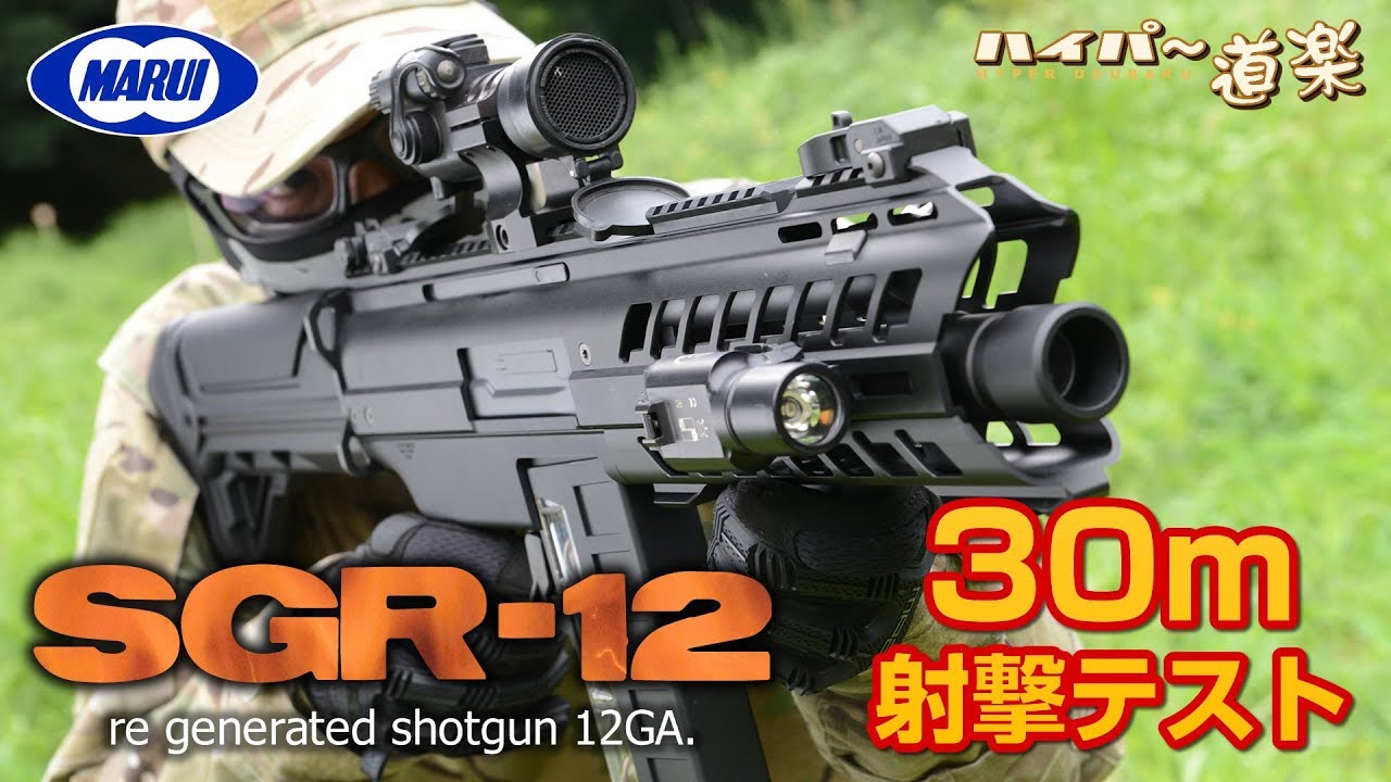 SGR-12 東京マルイ 電動ガン エアガン レビュー