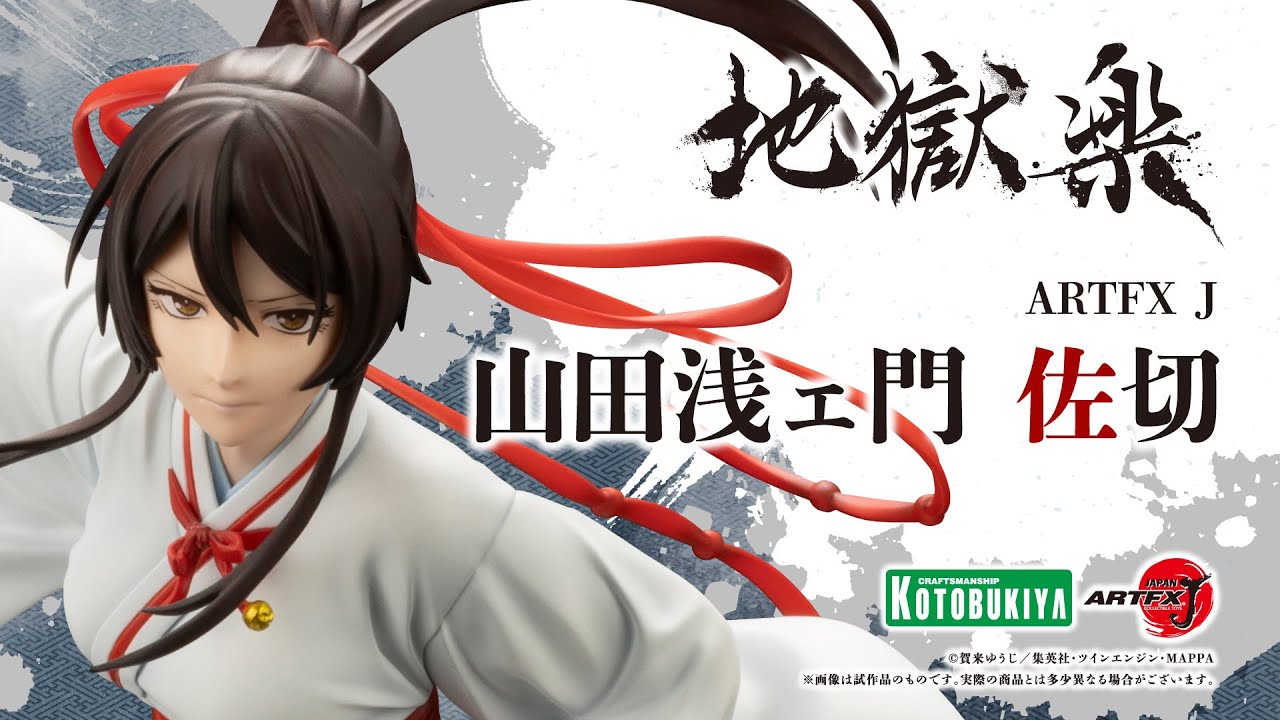 地獄楽】ARTFX J 山田浅ェ門 佐切｜コトブキヤ - YouTube