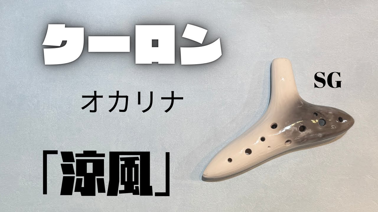 クーロンオカリナSG「涼風」/Takashi - YouTube
