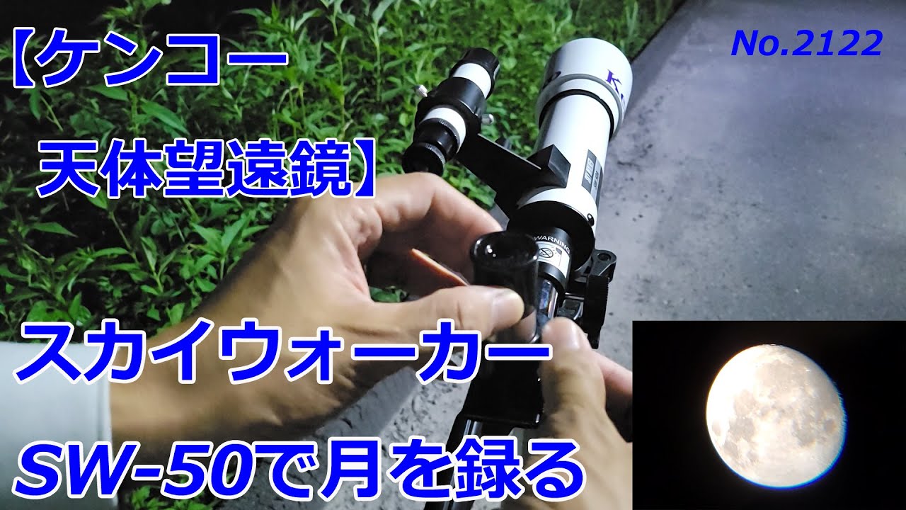 Kenko Astronomical Telescope] Recording the Moon with the