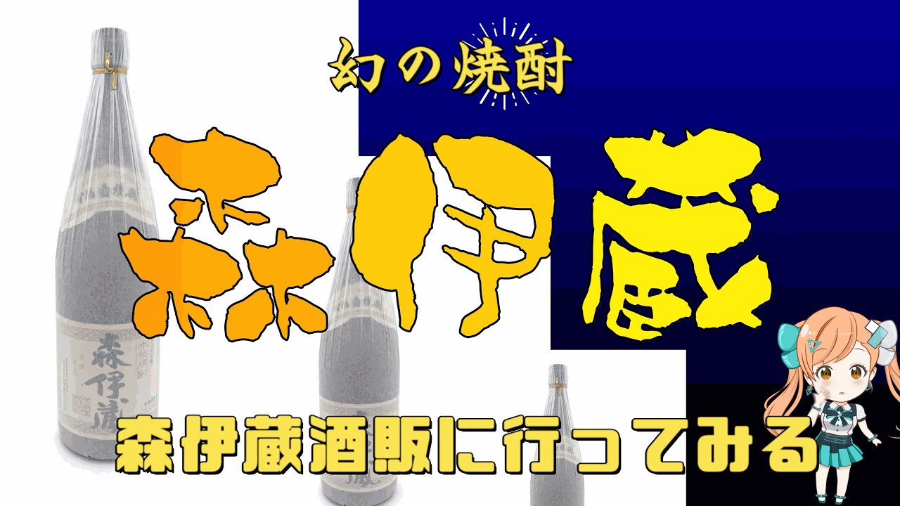 幻の焼酎「森伊蔵」 鹿児島 引換所 抽選当選確率0.2% 極上の一滴 価格
