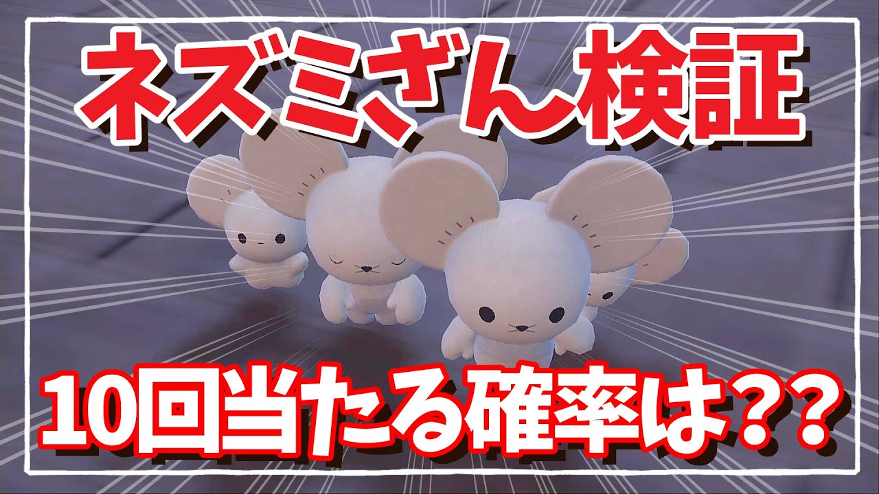 ポケモンSV】ネズミざんの10回当たる確率を検証してみた