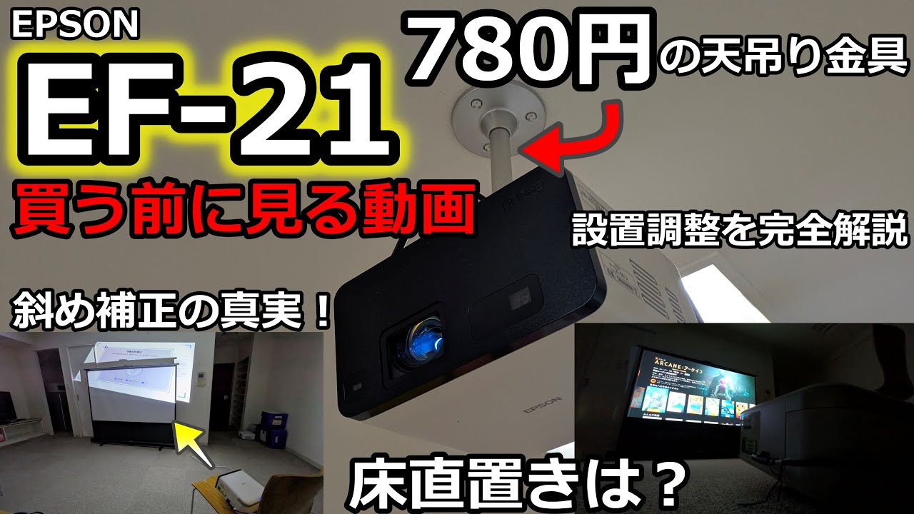 EPSON EF-21をオタクが世界一詳しく解説（激安天吊り方法、斜め投影の