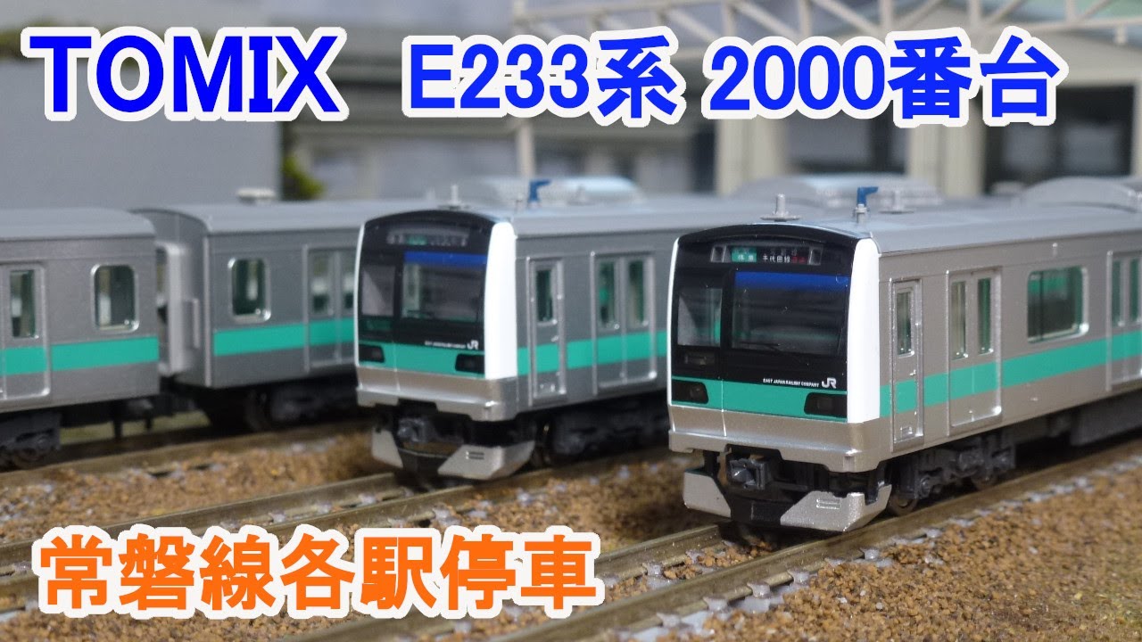 Nゲージ】 TOMIX E233系2000番台 常磐線各駅停車 - YouTube