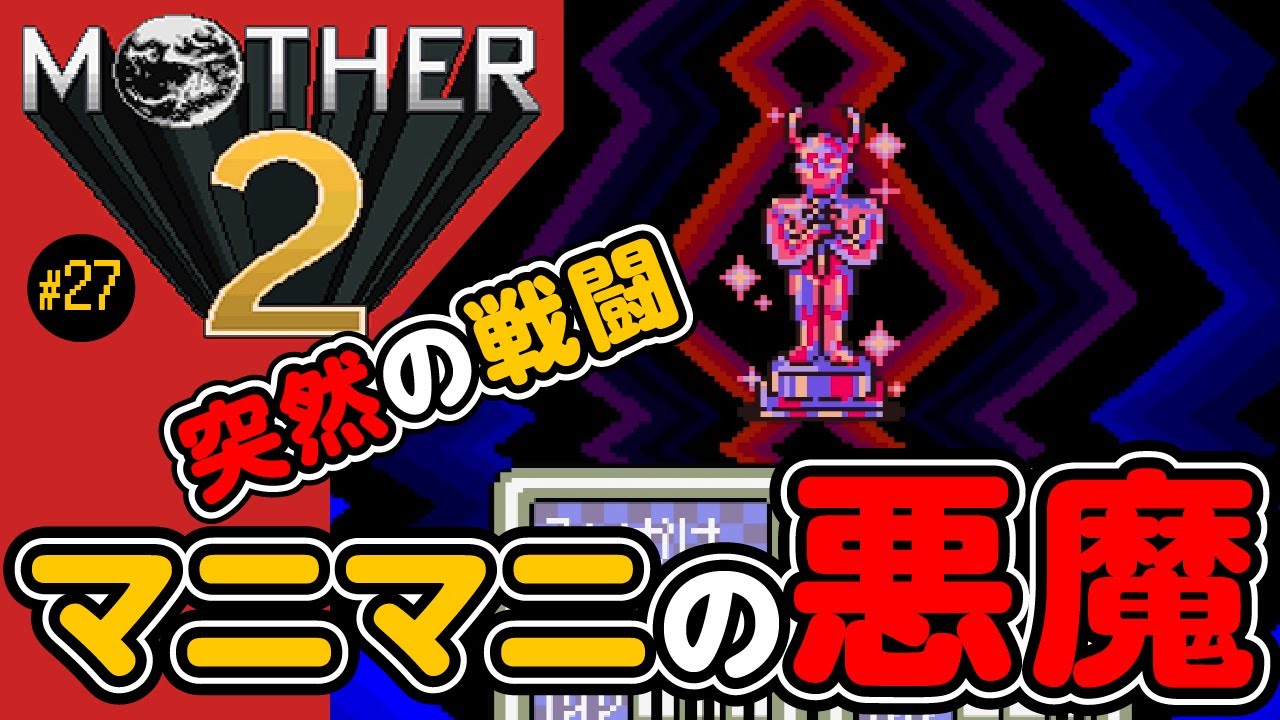 マザー2初見プレイ】動くの？！マニマニの悪魔とバトル！【MOTHER2実況