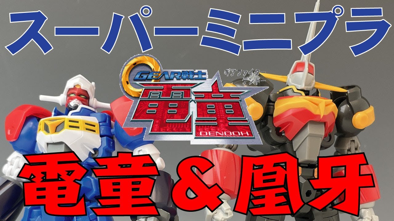スーパーミニプラ】GEAR戦士電童 騎士GEAR凰牙 - YouTube