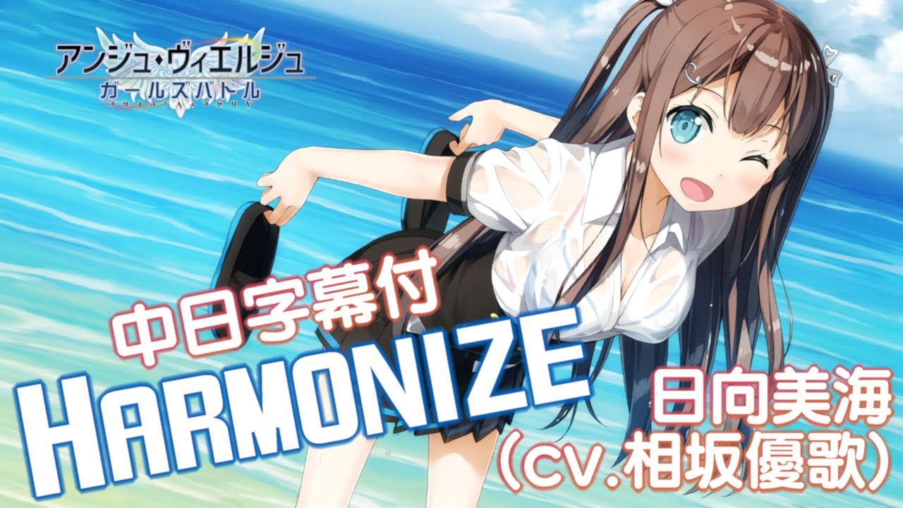 アンジュ・ヴィエルジュ『HARMONIZE』相坂優歌/中日Lyric Video - YouTube