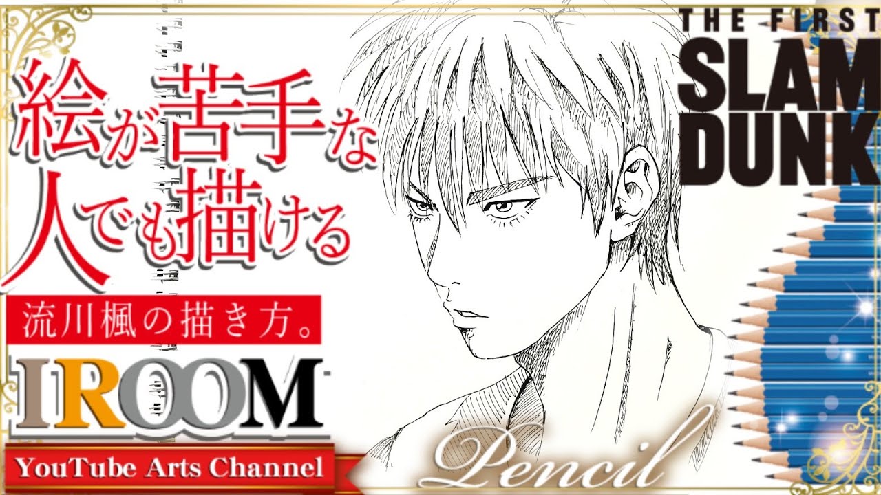 絵が苦手な人でも描ける】スラムダンク(流川楓)の描き方。 drawing